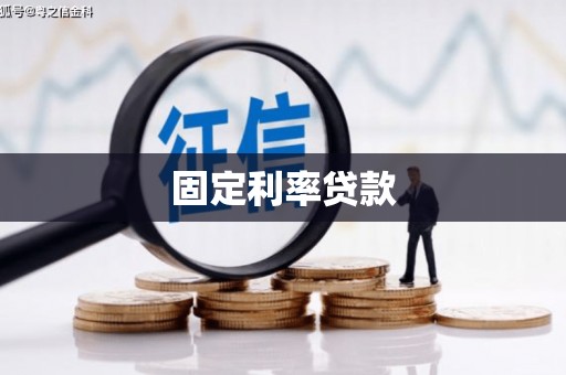 洪雅固定利率贷款