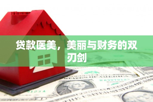 洪雅贷款医美，美丽与财务的双刃剑