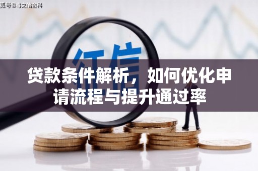 洪雅贷款条件解析，如何优化申请流程与提升通过率