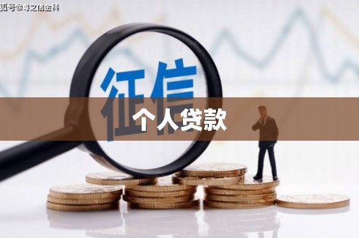 洪雅个人贷款