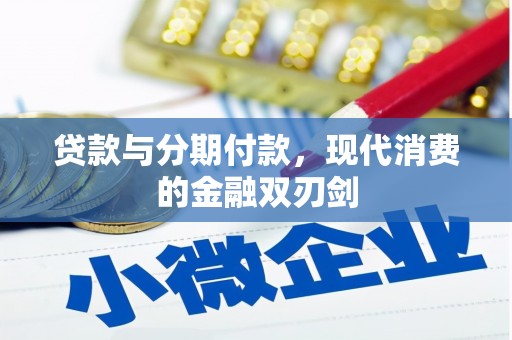 洪雅贷款与分期付款，现代消费的金融双刃剑