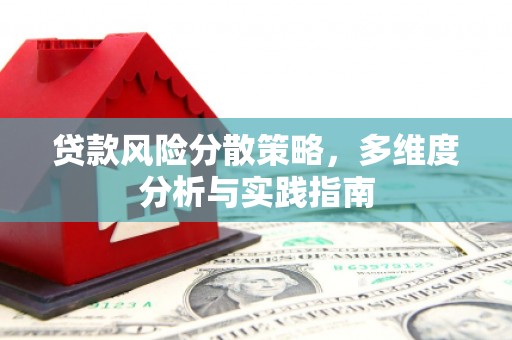 洪雅贷款风险分散策略，多维度分析与实践指南