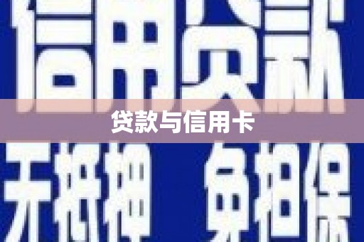 洪雅贷款与信用卡