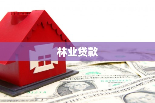 洪雅林业贷款