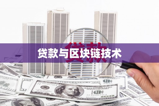 洪雅贷款与区块链技术
