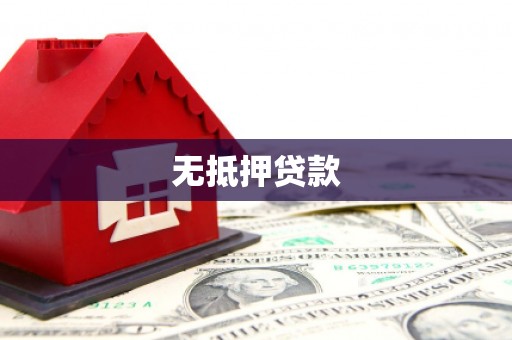 洪雅无抵押贷款