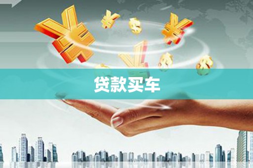 洪雅贷款买车