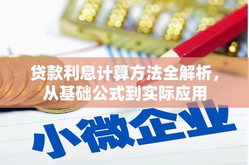 洪雅贷款利息计算方法全解析，从基础公式到实际应用