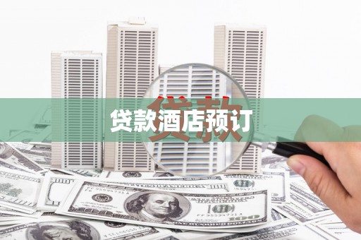 洪雅贷款酒店预订