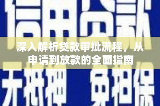 洪雅深入解析贷款审批流程，从申请到放款的全面指南