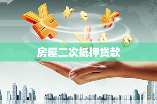 洪雅房屋二次抵押贷款