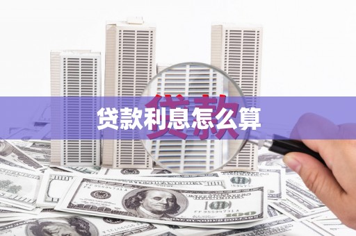 洪雅贷款利息怎么算