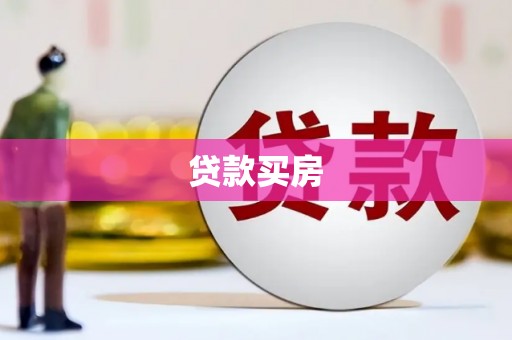 洪雅贷款买房