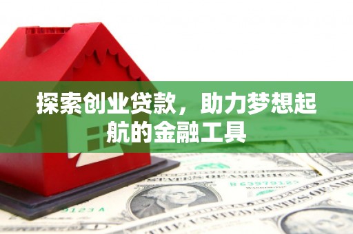 洪雅探索创业贷款，助力梦想起航的金融工具