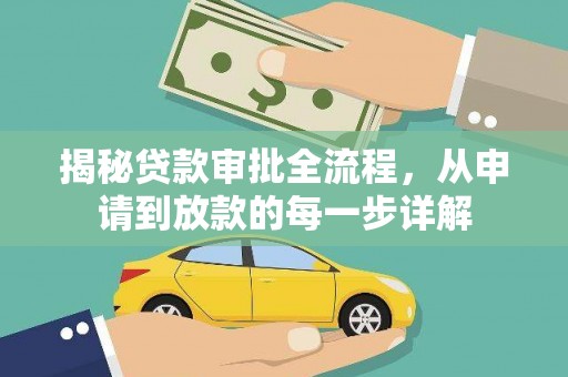洪雅揭秘贷款审批全流程，从申请到放款的每一步详解