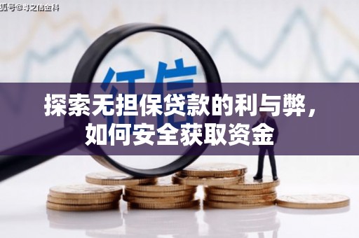 洪雅探索无担保贷款的利与弊，如何安全获取资金