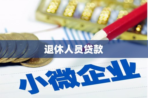 洪雅退休人员贷款