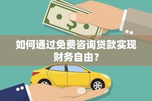 洪雅如何通过免费咨询贷款实现财务自由？