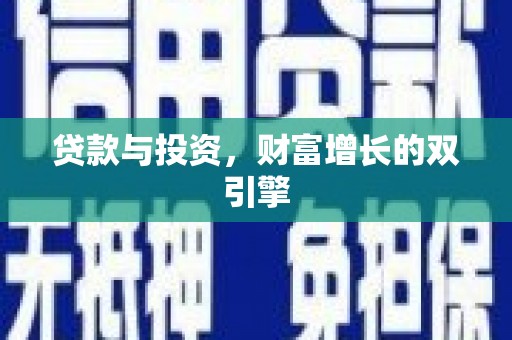洪雅贷款与投资，财富增长的双引擎