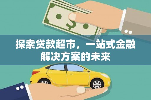 洪雅探索贷款超市，一站式金融解决方案的未来