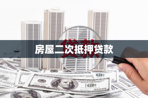 洪雅房屋二次抵押贷款