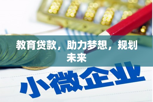 洪雅教育贷款，助力梦想，规划未来