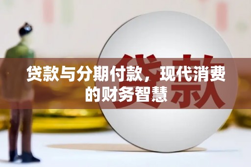 洪雅贷款与分期付款，现代消费的财务智慧