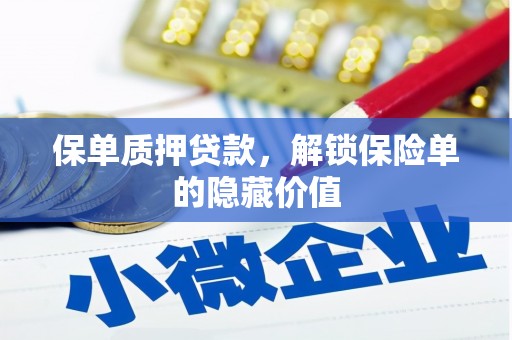 洪雅保单质押贷款，解锁保险单的隐藏价值