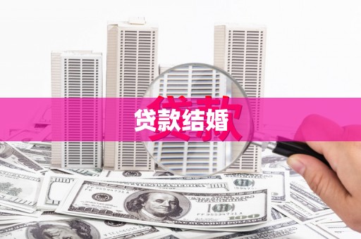 洪雅贷款结婚