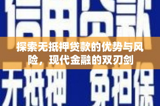 洪雅探索无抵押贷款的优势与风险，现代金融的双刃剑