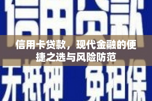 洪雅信用卡贷款，现代金融的便捷之选与风险防范