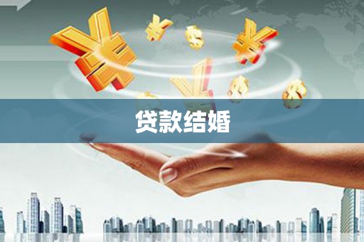 洪雅贷款结婚