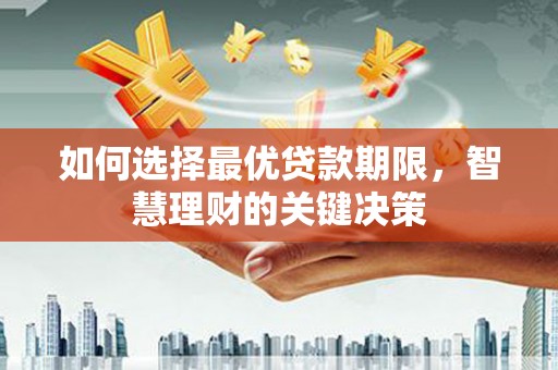 洪雅如何选择最优贷款期限，智慧理财的关键决策