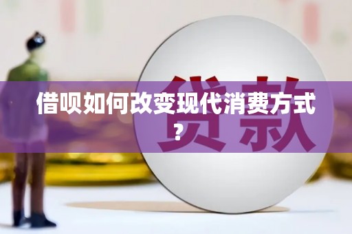 洪雅借呗如何改变现代消费方式？