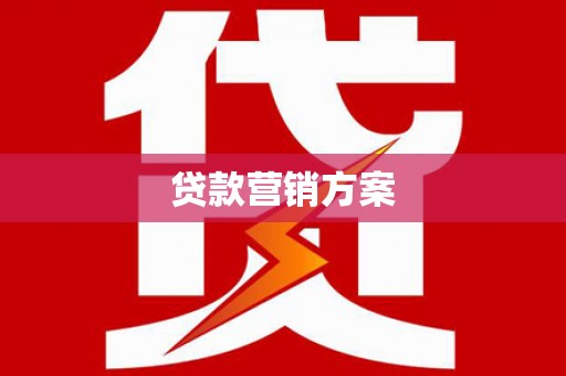 洪雅贷款营销方案