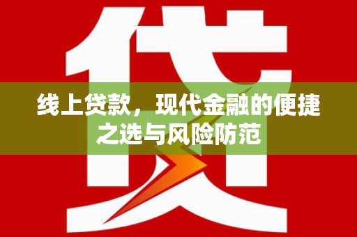 洪雅线上贷款，现代金融的便捷之选与风险防范