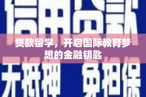 洪雅贷款留学，开启国际教育梦想的金融钥匙
