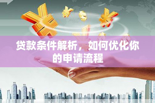 洪雅贷款条件解析，如何优化你的申请流程