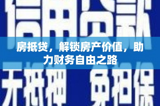 洪雅房抵贷，解锁房产价值，助力财务自由之路