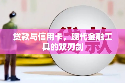 洪雅贷款与信用卡，现代金融工具的双刃剑