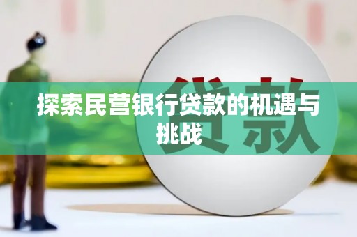 洪雅探索民营银行贷款的机遇与挑战