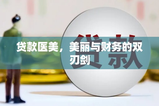 洪雅贷款医美，美丽与财务的双刃剑
