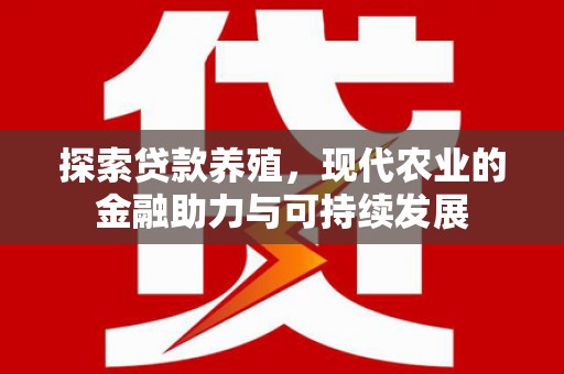 洪雅探索贷款养殖，现代农业的金融助力与可持续发展