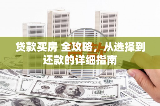 洪雅贷款买房 全攻略，从选择到还款的详细指南