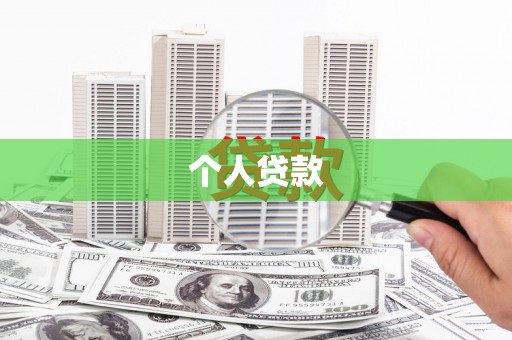 洪雅个人贷款