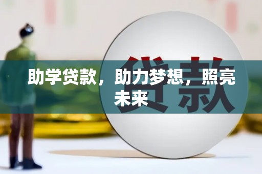 洪雅助学贷款，助力梦想，照亮未来