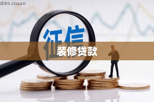 洪雅装修贷款