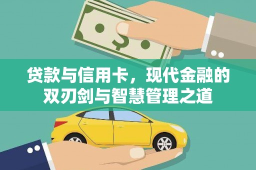 洪雅贷款与信用卡，现代金融的双刃剑与智慧管理之道