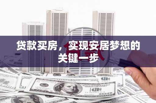 洪雅贷款买房，实现安居梦想的关键一步