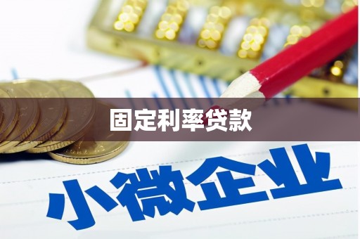洪雅固定利率贷款